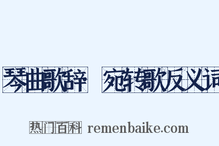 琴曲歌辞·宛转歌反义词是什么意思的图片